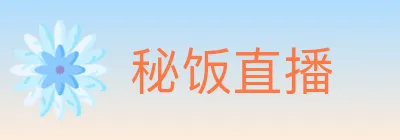 秘饭直播 logo